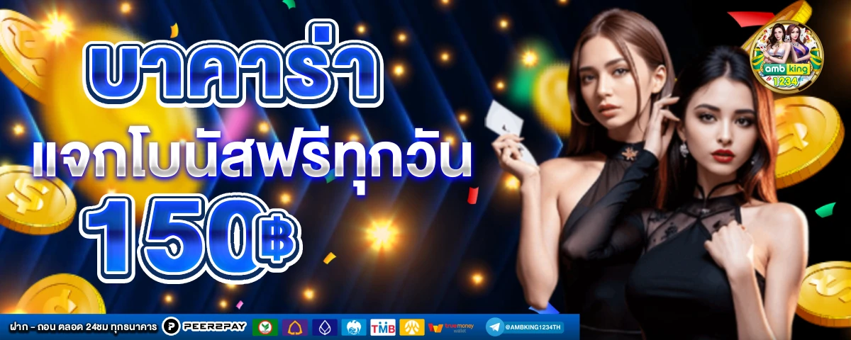 บาร่าคา - แบนเนอร์โปรโมชั่น