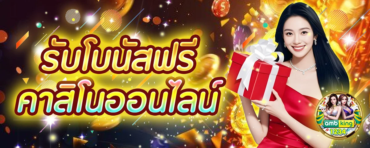 เว็บ คา สิ โน ยอด นิยม - แบนเนอร์โปรโมชั่น