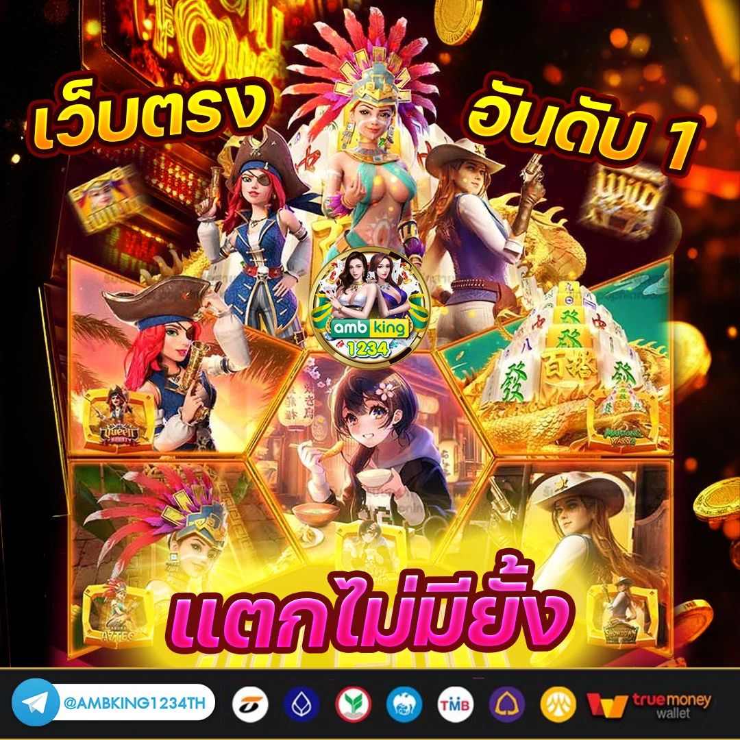 เว็บตรงอันดับ 1 - แบนเนอร์โปรโมชั่น