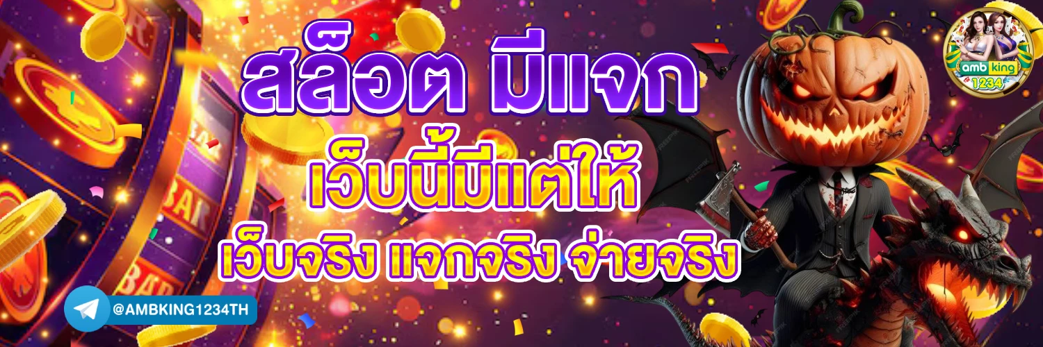 สล็อตเว็บตรง ไม่ผ่านเอเย่นต์ ไม่มี ขั้นต่ำ 168 - แบนเนอร์โปรโมชั่น
