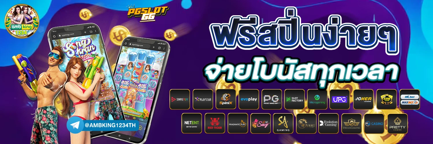 pg slot ฝาก ถอน - แบนเนอร์โปรโมชั่น